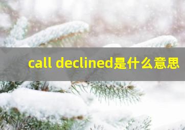 call declined是什么意思